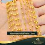 สร้อยคอทอง | 1สลึง | ประคำเงา