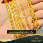 สร้อยคอทอง | 1สลึง | ป้องอ้อย