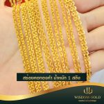 สร้อยคอทอง | 1สลึง | โซ่แบน
