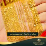 สร้อยคอทอง | 1สลึง | โซ่แบนตัน