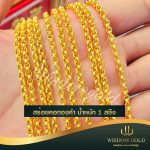 สร้อยคอทอง | 1สลึง | ผ่าหวาย
