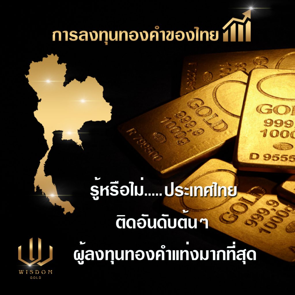 ไทยติดอันดับประเทศผู้ที่ลงทุนทองคำแท่งมากที่สุดในโลก