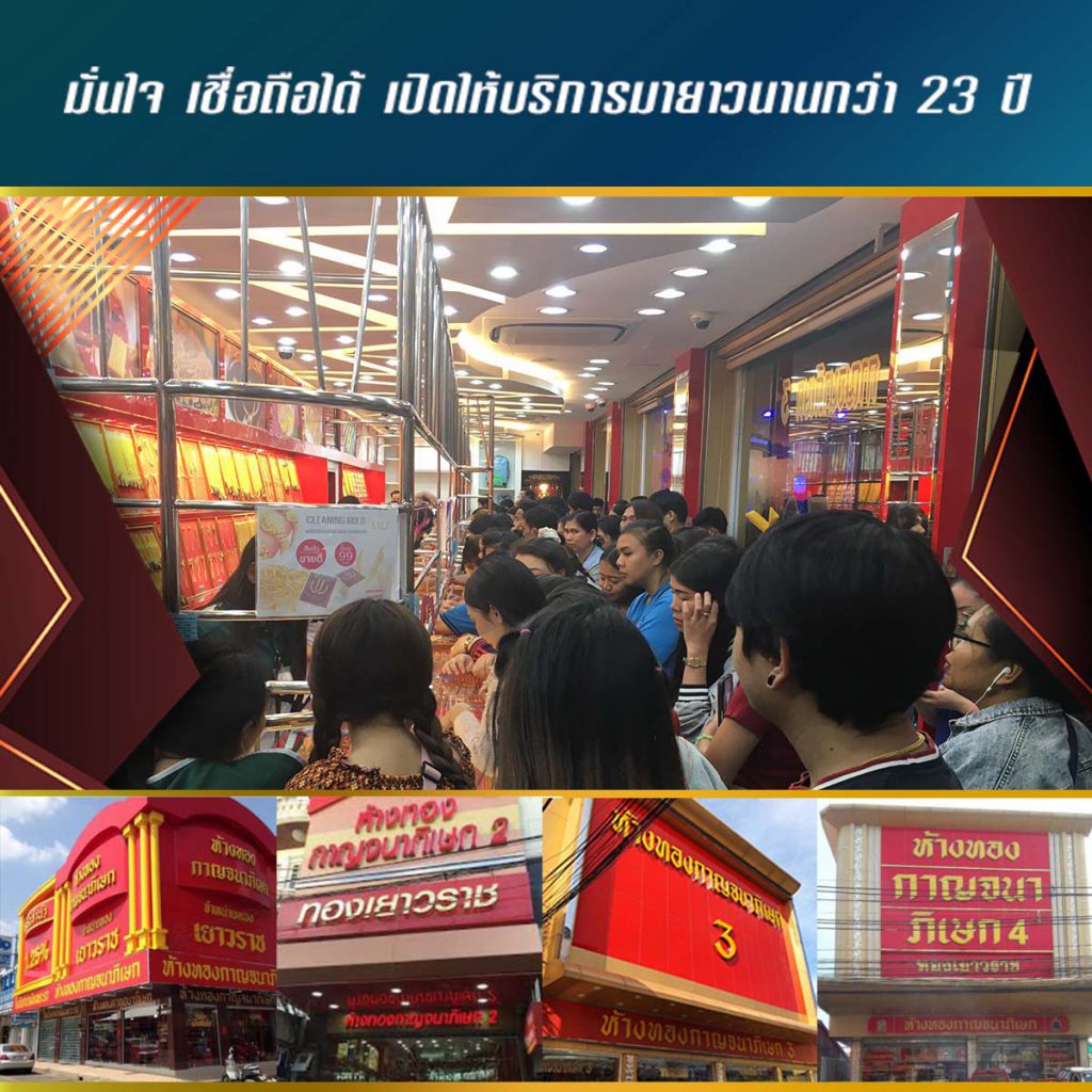 ประวัติห้างทองกาญจนาภิเษก