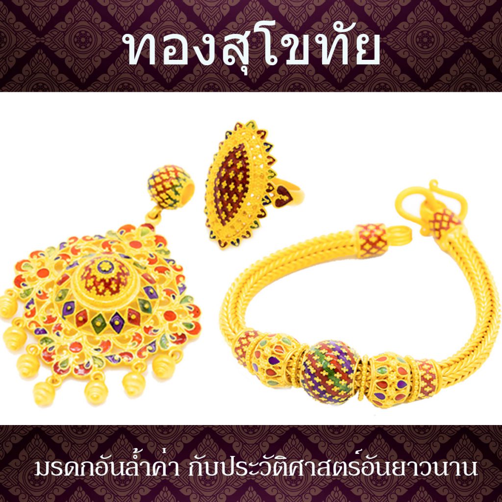 ทองสุโขทัย