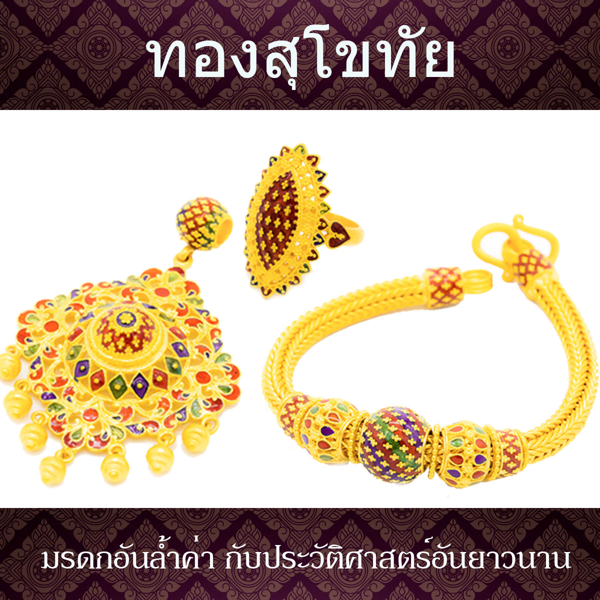 ทองสุโขทัย