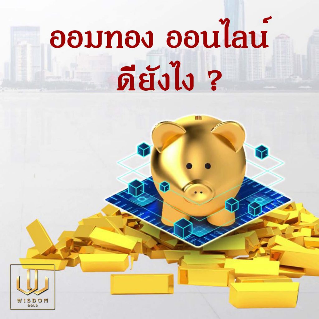ออมทองออนไลน์