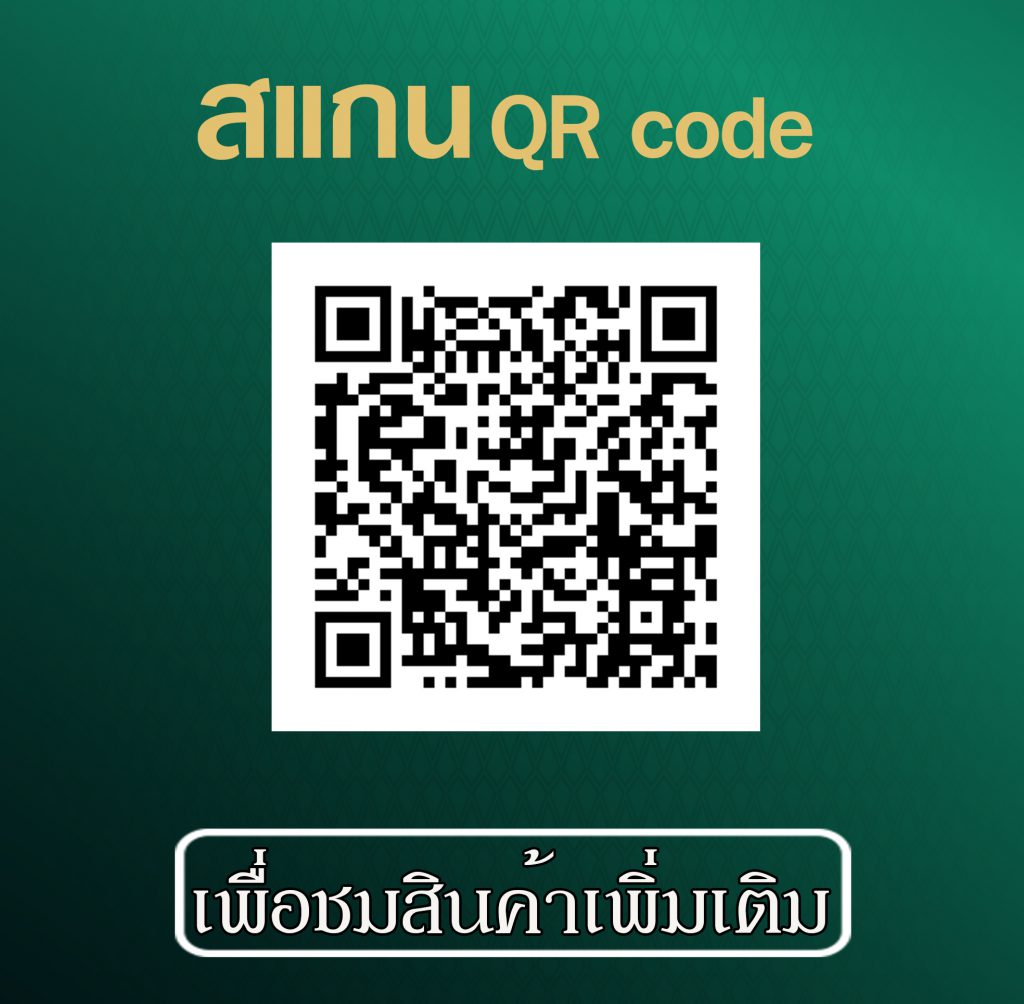 สแกน QR code เพื่อชมสินค้าเพิ่มเติม