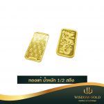 ทองแท่ง | 1/2สลึง