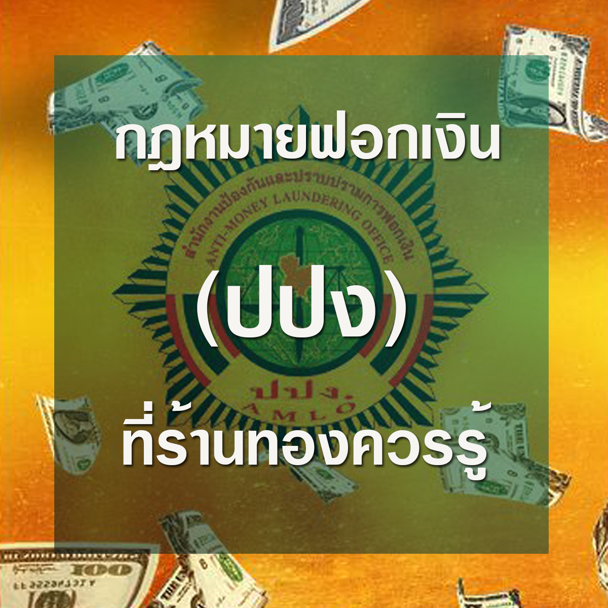 ปปง.