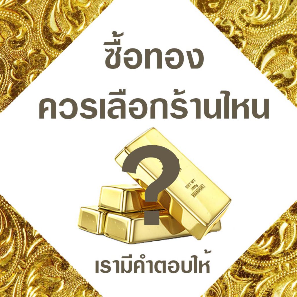 ซื้อทองที่ไหนดี ?