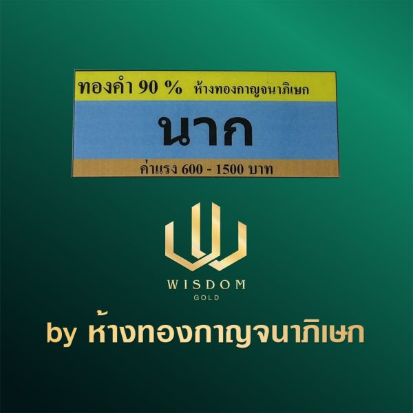 นาก | 1บาท | ข้อเท้าเด็ก - Image 3