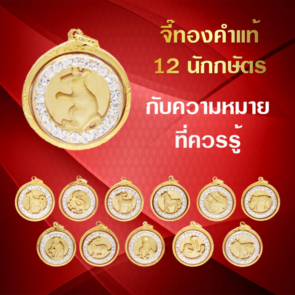 จี้ทองคำปีนักษัตร