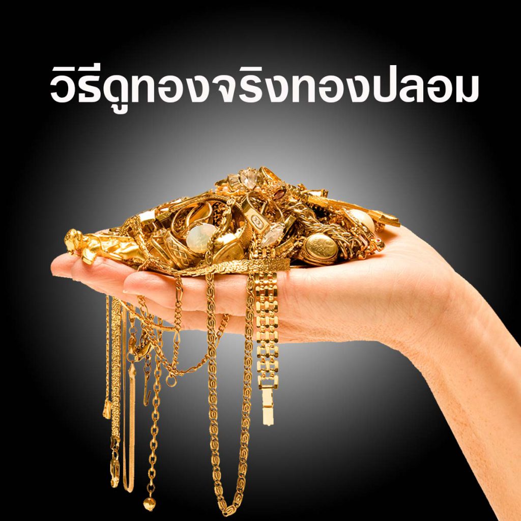 ทองจริงVSทองปลอม