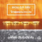 แหวนทอง | 0.6 กรัม | จิกเพชรหน้ากว้าง