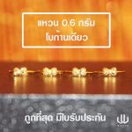 แหวนทอง | 0.6 กรัม | โบว์ก้านเดียว