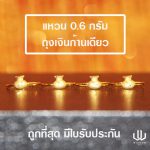 แหวนทอง | 0.6 กรัม | ถุงเงินก้านเดียว