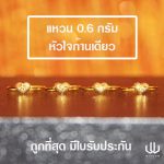แหวนทอง | 0.6 กรัม | หัวใจก้านเดียว