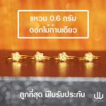 แหวนทอง | 0.6 กรัม | ดอกไม้ก้านเดียว