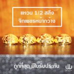 แหวนทอง | 1/2สลึง | จิกเพชรหน้ากว้าง