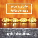 แหวนทอง | 1/2สลึง | หัวโปร่งจิกเพชร
