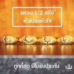 แหวนทอง | 1/2สลึง | หัวโปร่งหัวใจ