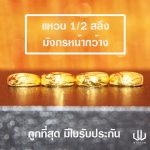 แหวนทอง | 1/2สลึง | มังกรหน้ากว้าง