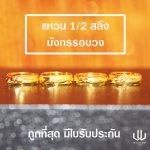 แหวนทอง | 1/2สลึง | มังกรรอบวง