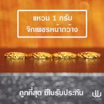 แหวนทอง | 1 กรัม | จิกเพชรหน้ากว้าง