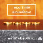 แหวนทอง | 1 กรัม | เกลี้ยงเงา