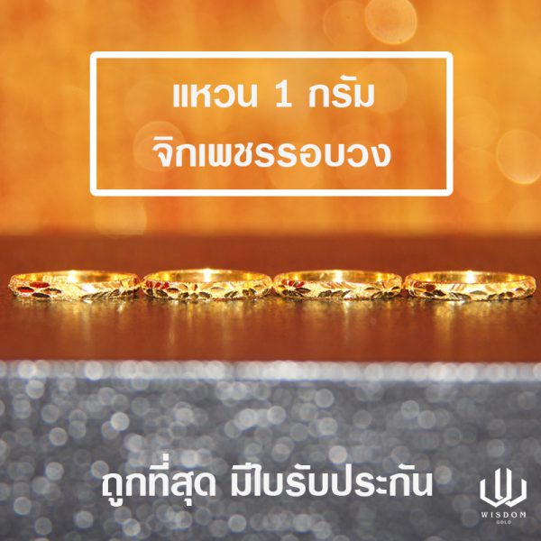 แหวนทอง | 1 กรัม | จิกเพชรรอบวง