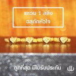 แหวนทอง | 1 สลึง | ฉลุถักหัวใจ