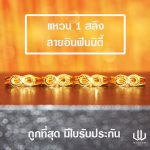 แหวนทอง | 1 สลึง | อินฟินนิตี้
