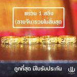 แหวนทอง | 1 สลึง | ลายจีนรวยไม่สิ้นสุด