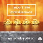 แหวนทอง | 1 สลึง | หัวโปร่งมังกร