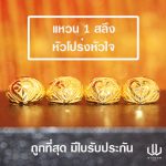 แหวนทอง | 1 สลึง | หัวใจโปร่ง