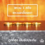 แหวนทอง | 1 สลึง | เกลี้ยงเงา