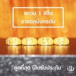 แหวนทอง | 1สลึง | ฉลุมังกรตัน
