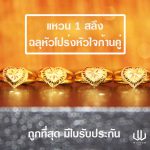 แหวนทอง | 1สลึง | ฉลุหัวโปร่งหัวใจก้านคู่