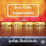 แหวนทอง | 1สลึง | จิกเพชรเต่าไปร์