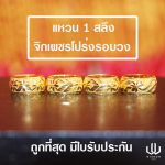 แหวนทอง | 1สลึง | จิกเพชรโปร่งรอบวง