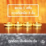 แหวนทอง | 1สลึง | ห่วงกิ๊ปหนีบ 3 ชั้น