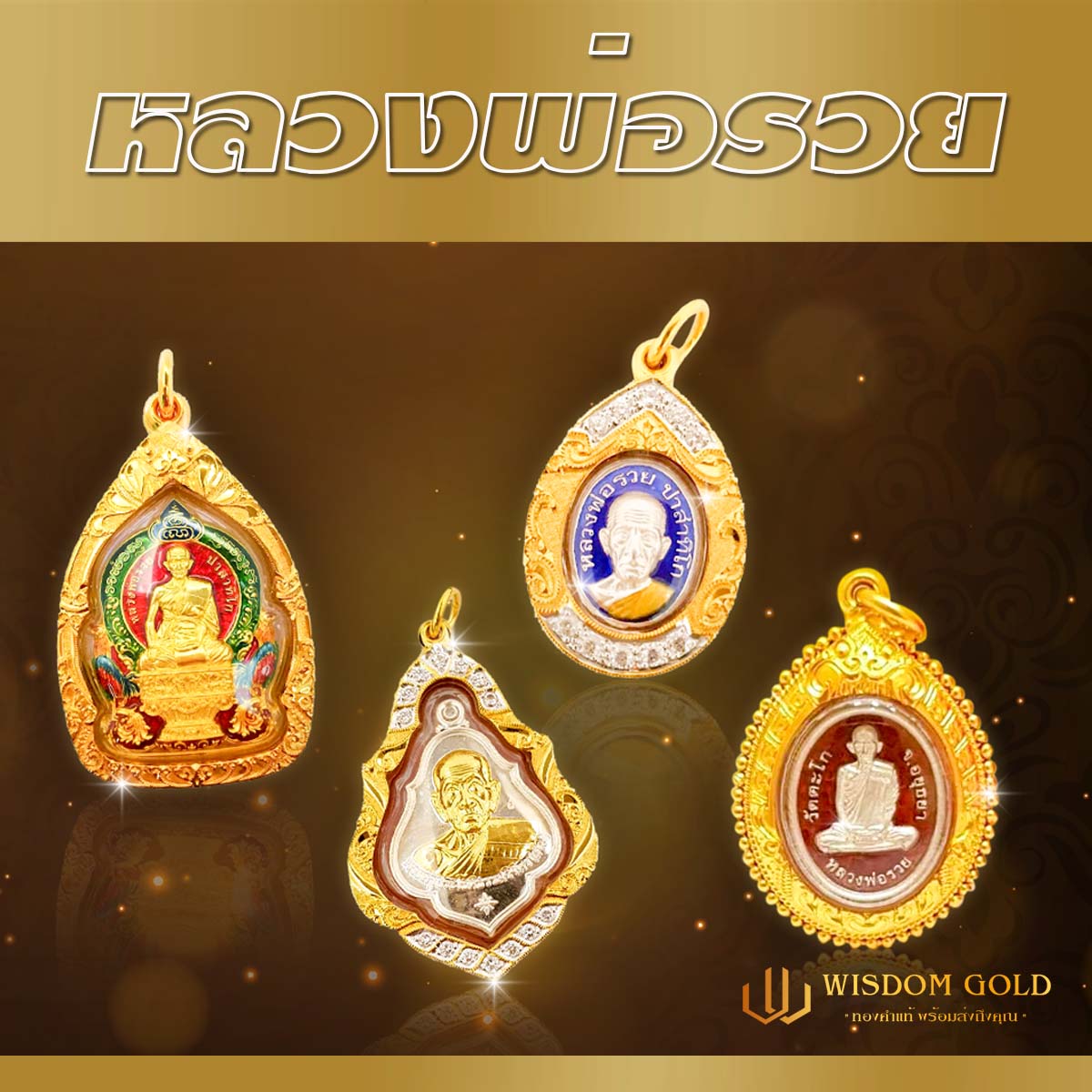 หลวงพ่อรวย/จี้หลวงพ่อรวย/WisdomGold