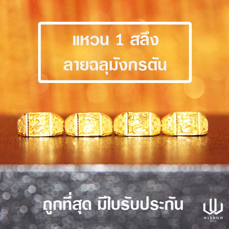 แหวนทอง/ราคาถูก/WisdomGold