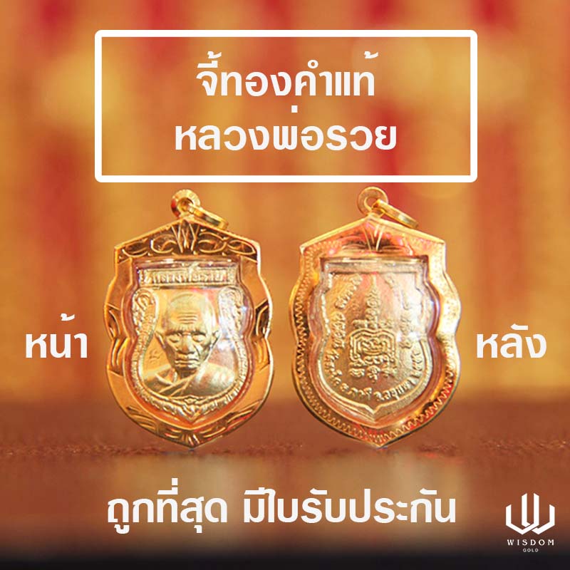 หลวงพ่อรวย/จี้หลวงพ่อรวย/WisdomGold