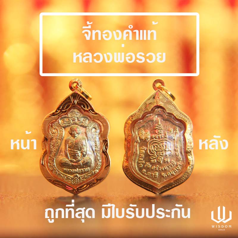 หลวงพ่อรวย/จี้หลวงพ่อรวย/WisdomGold