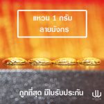 แหวนทอง | 1กรัม | มังกร