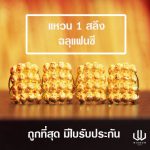 แหวนทอง | 1 สลึง | ฉลุแฟนซี