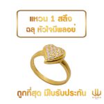แหวนทอง | 1 สลึง | แฟนซีหัวใจมีพลอย