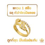 แหวนทอง | 1 สลึง | หัวใจไขว่มีพลอย