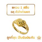 แหวนทอง | 1 สลึง | ลายฉลุหัวใจ